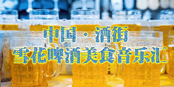 9月9日―10月8日，中国・酒街雪花啤酒美食音乐汇带你玩