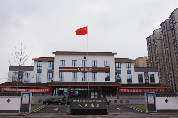 四川泸州白酒产业园区人民法庭被授予“全省法院人民法庭