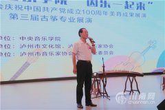 2021年中央音乐学院“因乐一起来”暨泸州市音乐家协会庆