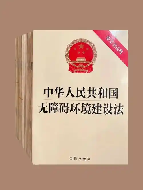 【学法角】无障碍环境建设