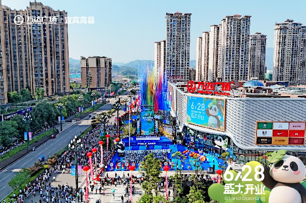 “万般新意·宜起高兴”宜宾高县万达盛大开业