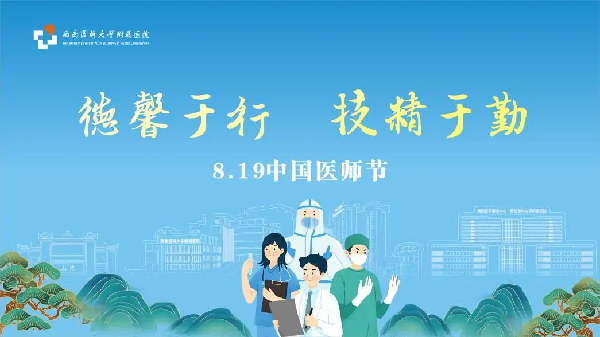 医师节线上义诊，不排队、不花钱！西南医大附院1000+个免费问诊号！