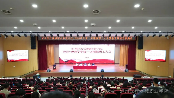 凝心聚力启新程 踔厉奋发谱新篇丨泸州医疗器械职业学院召开2025—2026学年第一学期教职工大会