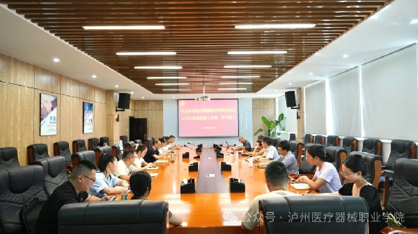 泸州医疗器械职业学院召开2025年秋期第一次党建工作会议：部署新学期党建工作，着力提升党建质量