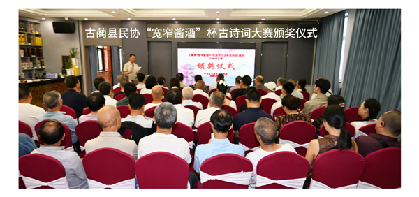 不薄今人爱古人——古蔺县民协举办“宽窄酱酒”杯古诗词大赛侧记  