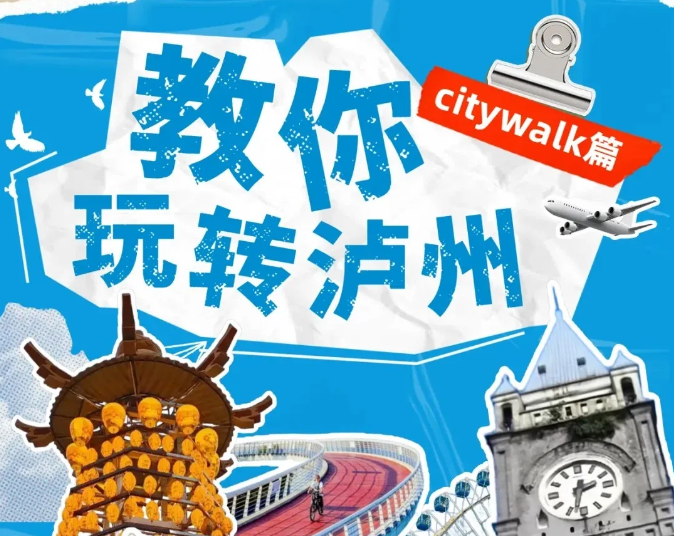 玩转泸州攻略丨一起city walk，解锁宝藏打卡地