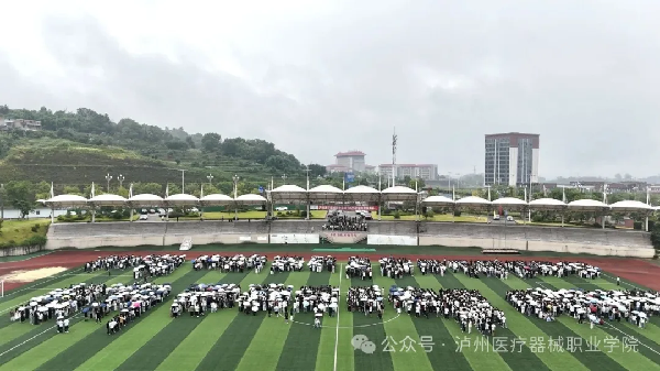 共启逐梦新程！泸州医疗器械职业学院2025级新生开学典礼圆满举行