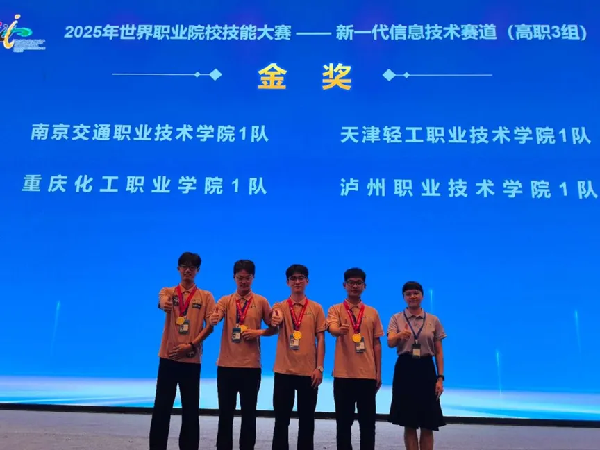 金奖！泸职院在2025年世界职业院校技能大赛实现历史突破