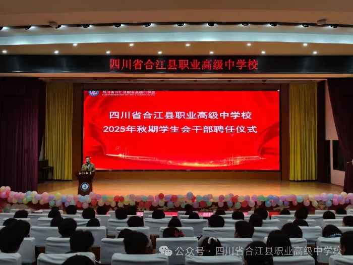 以责任赴青春，以担当践使命——合江职高学生会聘任仪式举行