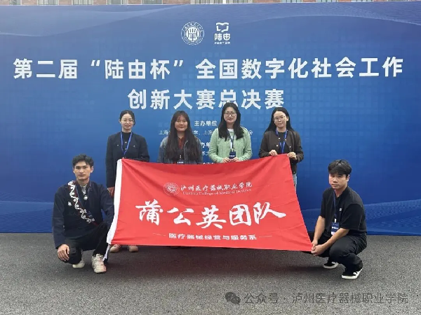 泸州医疗器械职业学院摘得全国第二届“陆由杯”社会工作总决赛二等奖