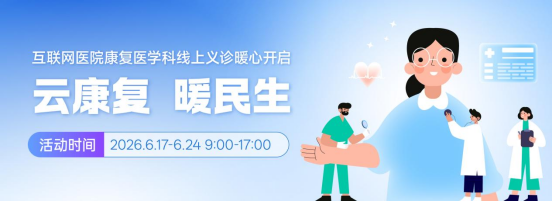 云端康复，足不出户享三甲诊疗丨西南医大附院康复医学科线上义诊来袭