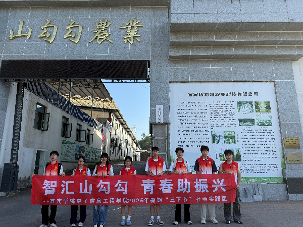 青春逐梦田野间，科技赋能新农路——宜宾学院学子走进“山勾勾”农业
