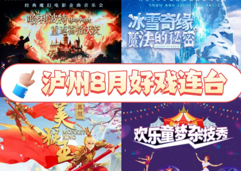 8月泸州观演福利！凭票根享满减，景区美食都能用