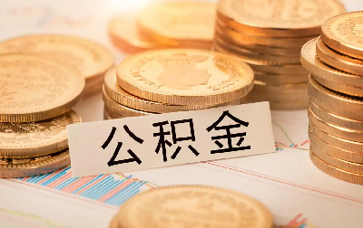 泸州住房公积金缴存有变化，2026最新标准来了