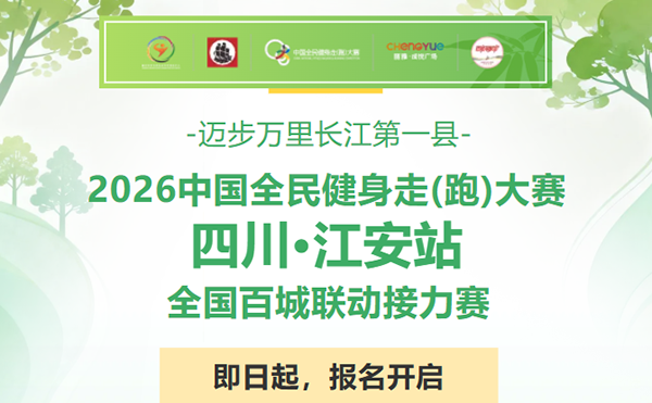迈步万里长江第一县｜2026中国全民健身走(跑)大赛（四川・江安站）开启报名！