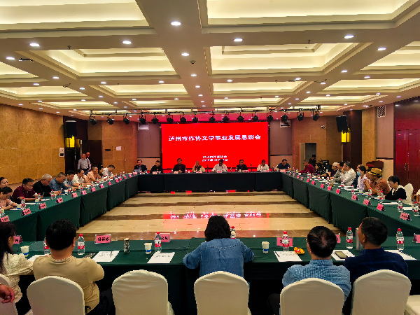 深耕文学富矿 共筑酒城文脉——泸州市文学事业发展恳谈会达成发展共识