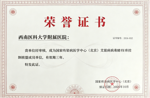 西南医大附院正式加入国家级艾滋病病毒储存库控制联盟！