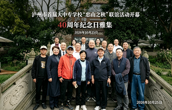 “忠山之秋”四十秋——参加泸州市首届“忠山之秋”联谊活动四十周年畅谈会的几点体会
